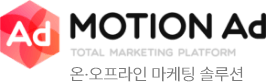 MOTION Ad 온오프라인 마케팅 솔루션