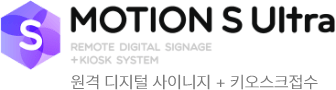 MOTION S Ultra 원격 디지털 사이니지 + 키오스크접수